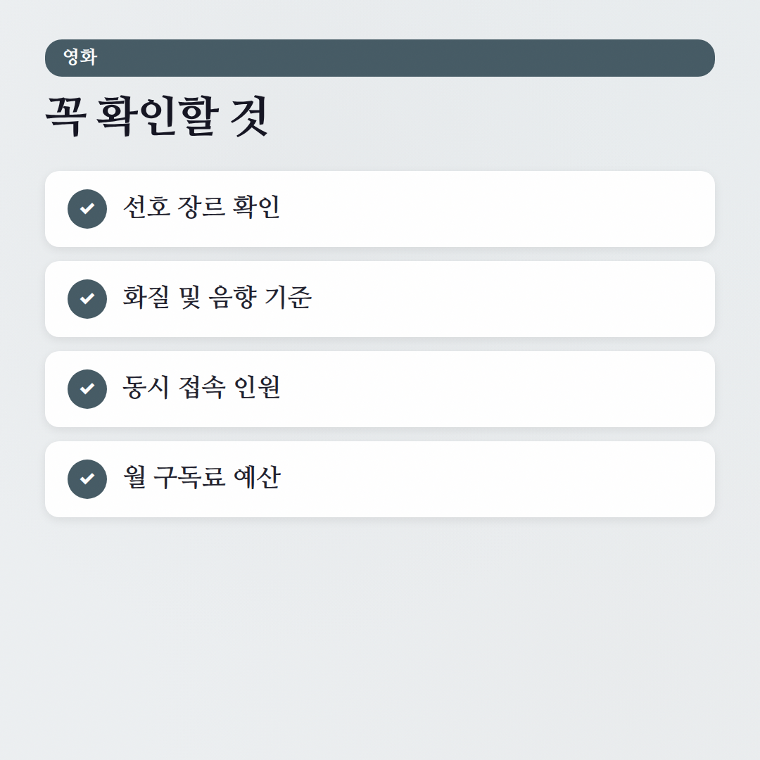 넷플릭스, 디즈니+, 쿠팡플레이: OTT 서비스 비교와 추천 - 체크리스트