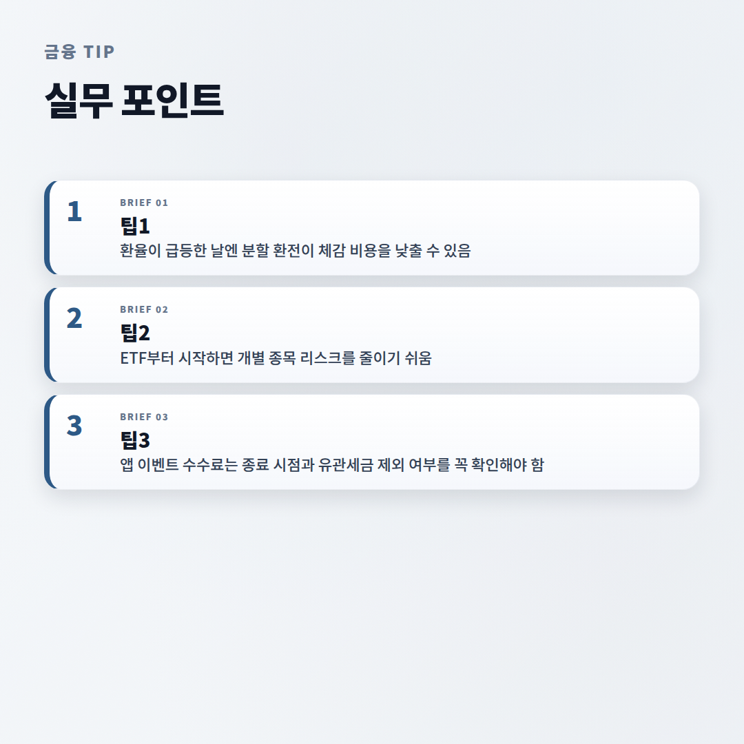 해외주식 시작법 — 수수료·세금 핵심정리 - tips