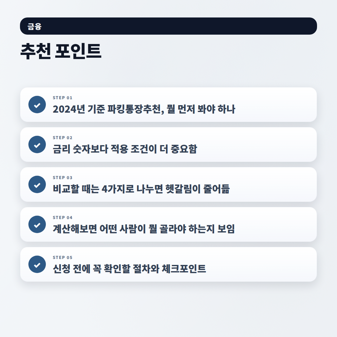 파킹통장추천 — 금리·조건 비교 핵심정리 - checklist