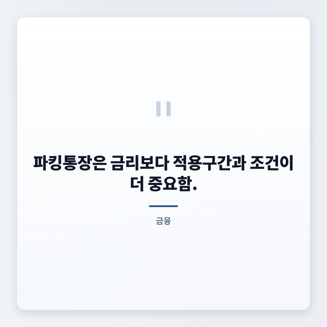 파킹통장추천 — 금리·조건 비교 핵심정리 - quote