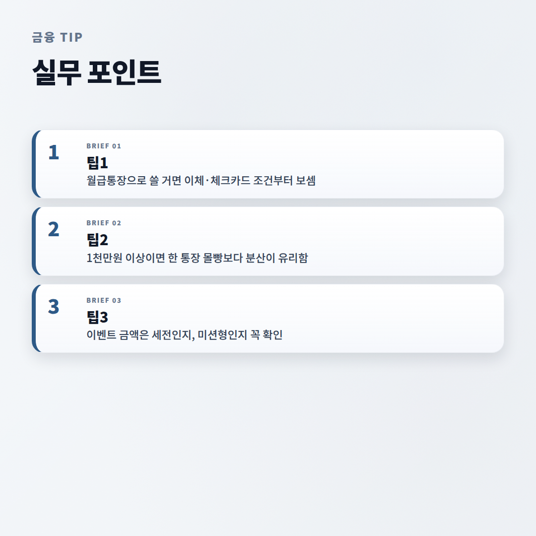파킹통장추천 — 금리·조건 비교 핵심정리 - tips