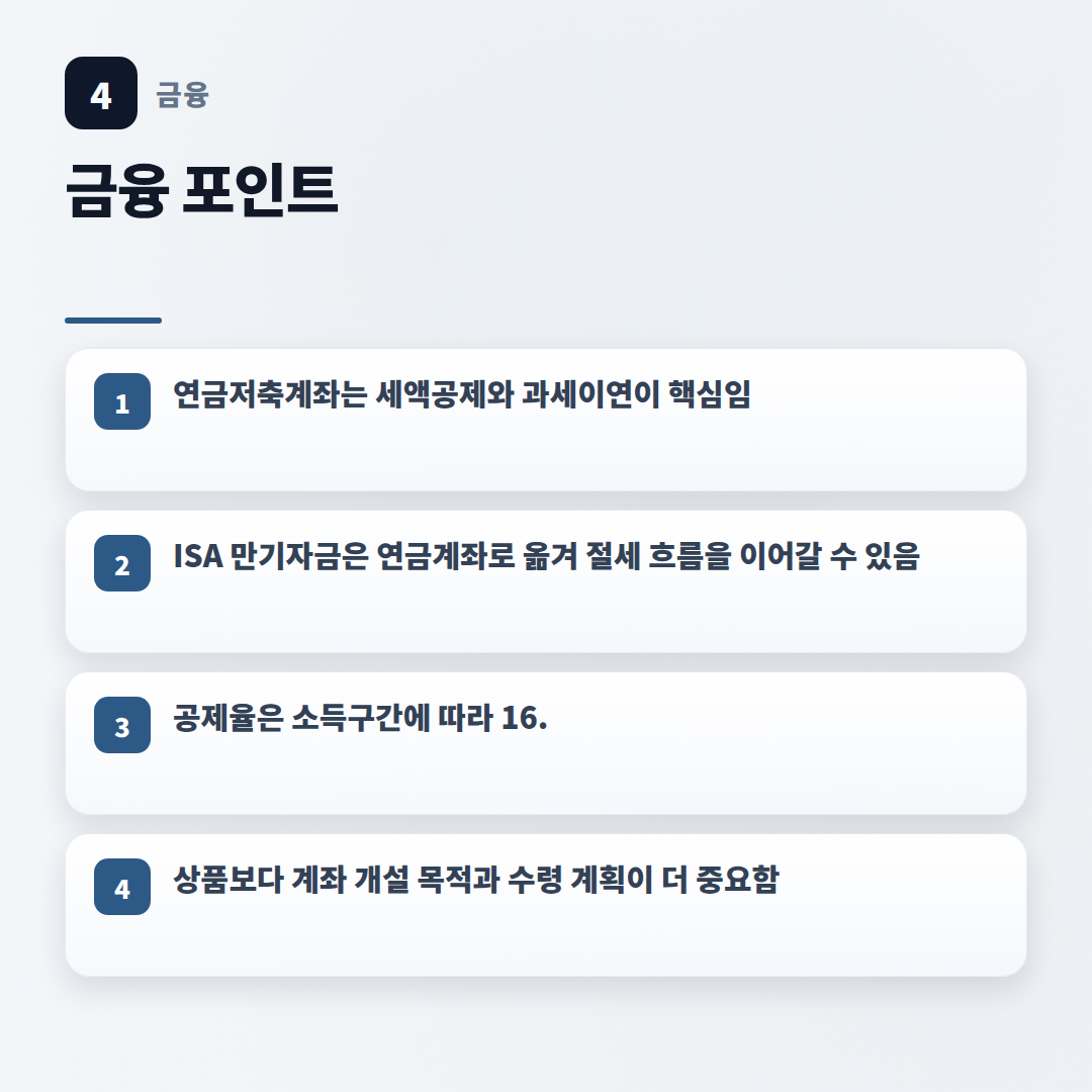 연금저축계좌 조건 총정리 — 세액공제·이전 기준 - key points