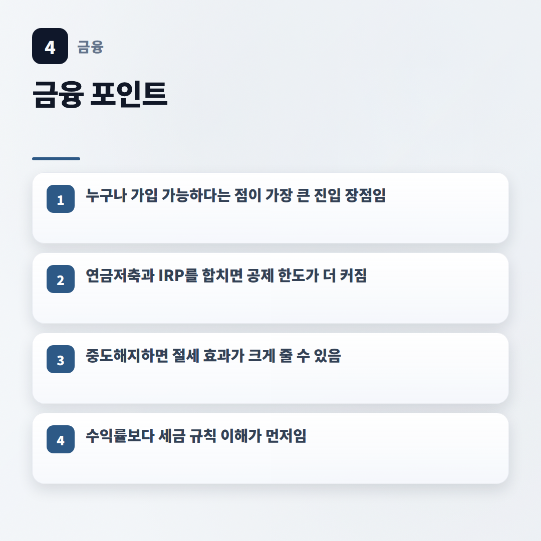 연금저축펀드 핵심정리 — 세액공제·수령조건 한눈에 - key points