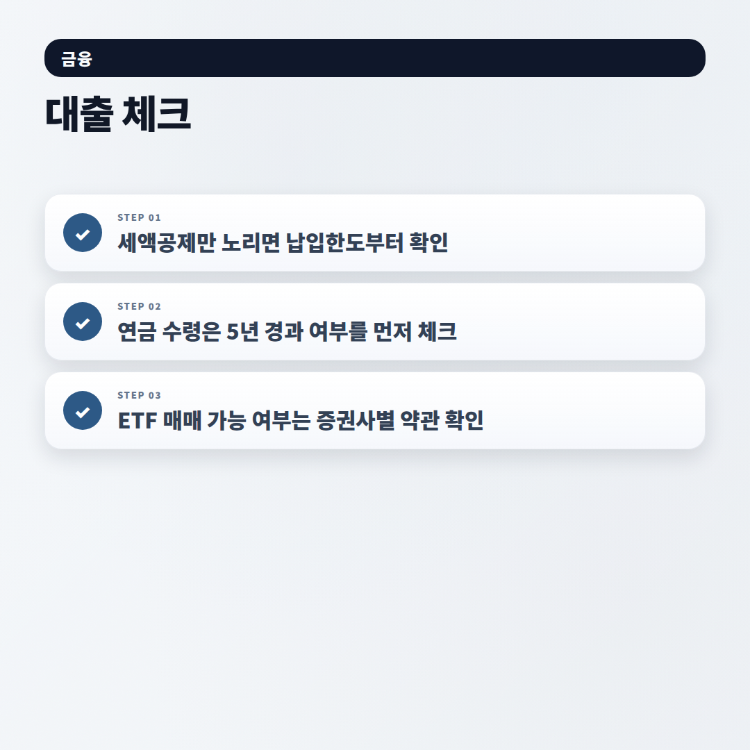 연금저축펀드 핵심정리 — 세액공제·수령조건 한눈에 - checklist