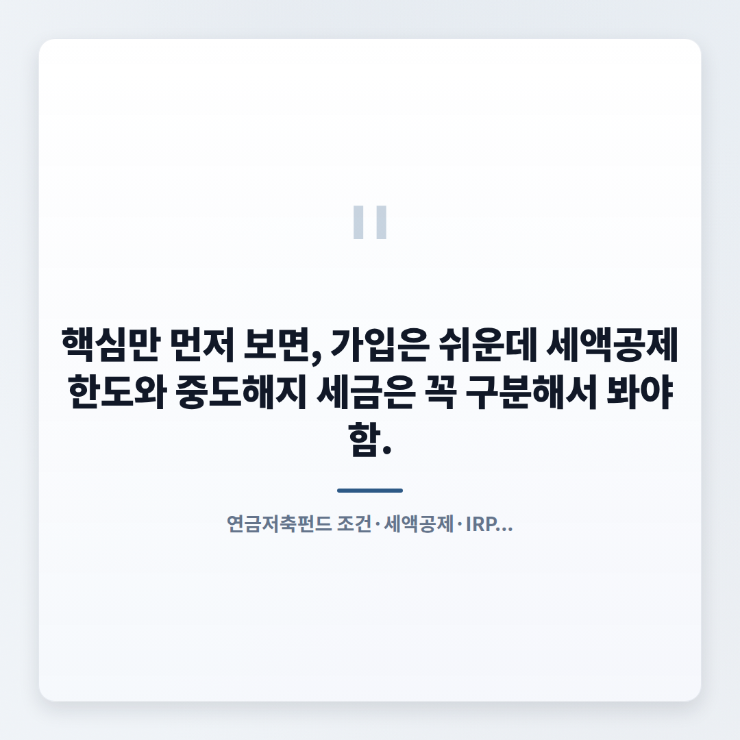 연금저축펀드 핵심정리 — 세액공제·수령조건 한눈에 - quote