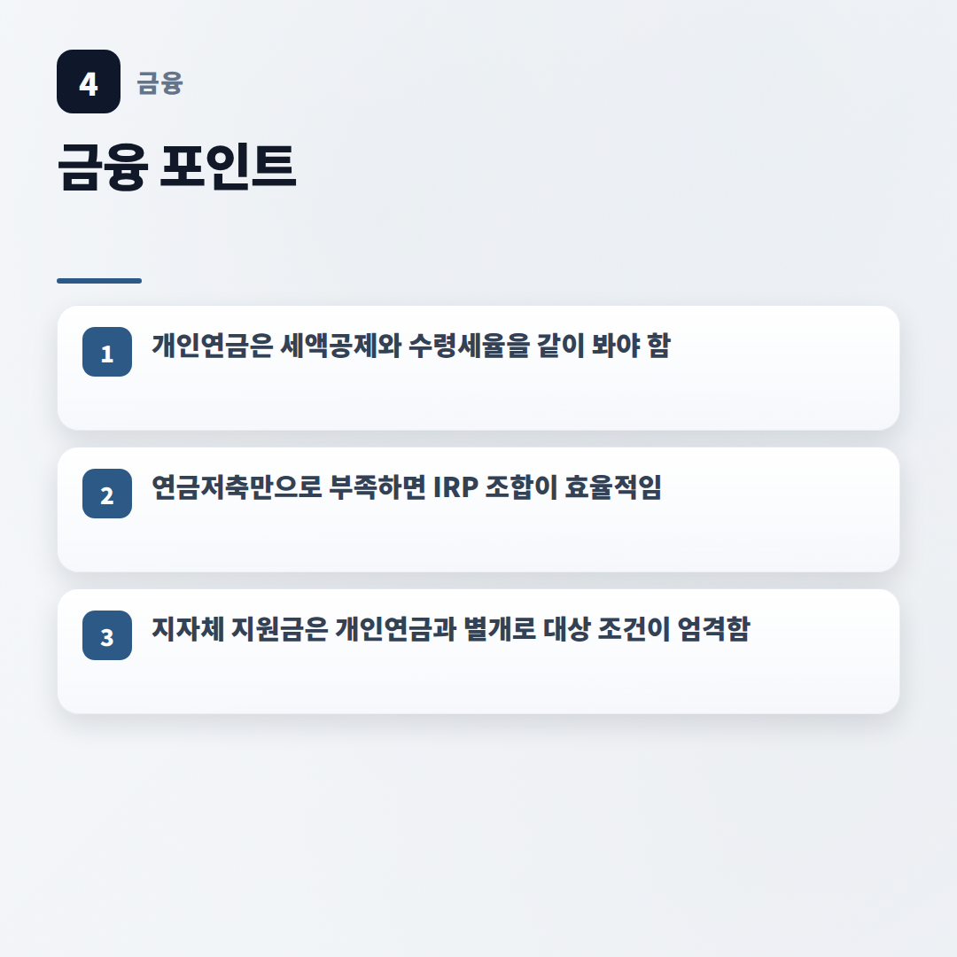 개인연금 핵심정리 — 조건·세액공제·받는법 - key points