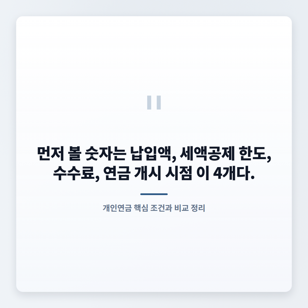 개인연금 핵심정리 — 조건·세액공제·받는법 - quote