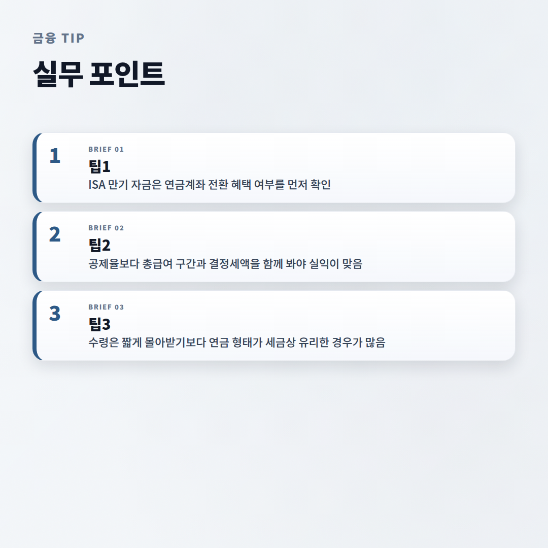 개인연금 핵심정리 — 조건·세액공제·받는법 - tips