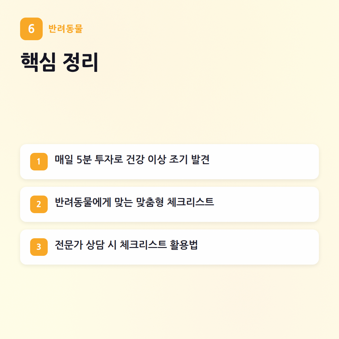 반려동물 건강 체크리스트, 매일 확인해요! (3년차 육아맘의 꼼꼼 루틴) - 핵심 포인트