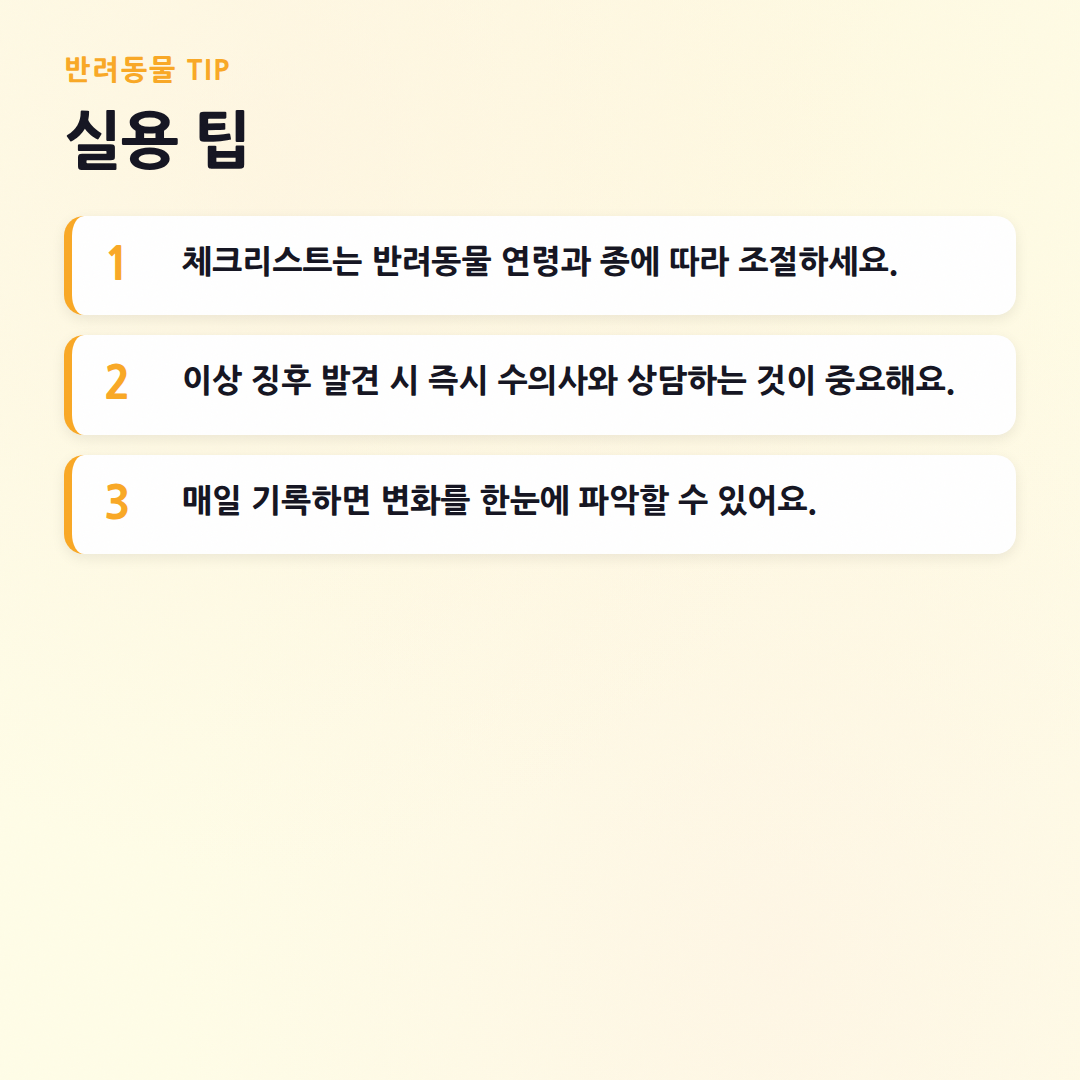 반려동물 건강 체크리스트, 매일 확인해요! (3년차 육아맘의 꼼꼼 루틴) - 실용 팁