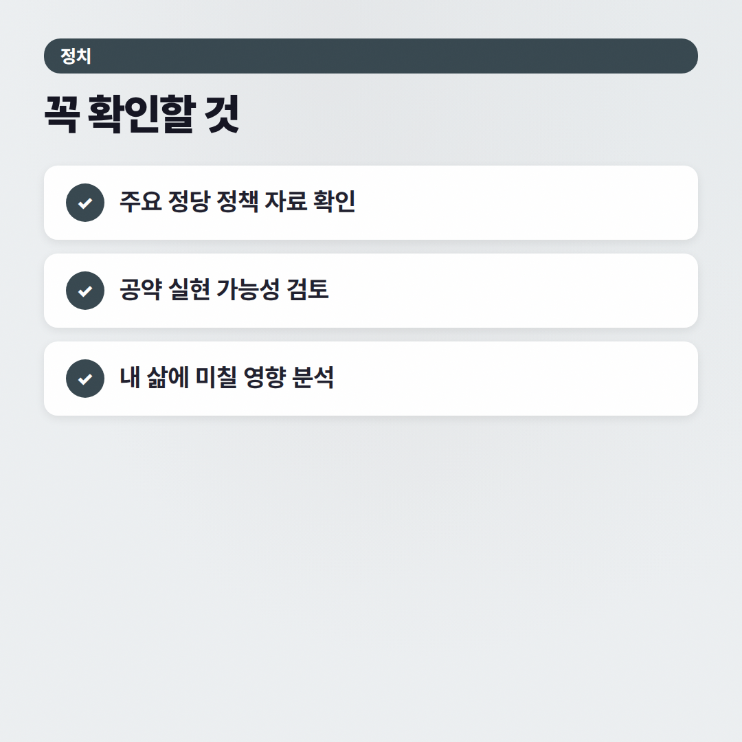 정당 정책 비교: 2026년 주요 이슈별 차이점 해부 - 체크리스트