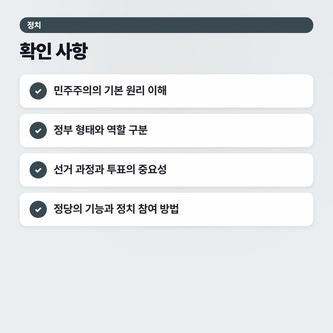 정치 기초 상식 가이드: 민주주의 작동 원리부터 선거의 모든 것 - 확인 사항
