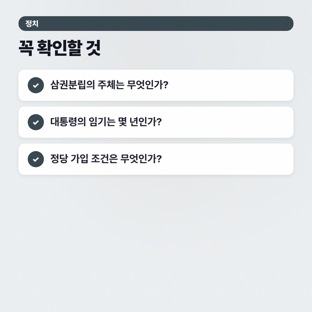 정치 자주 묻는 질문: 복잡한 정치 이슈, 쉽게 이해하기 - 체크리스트