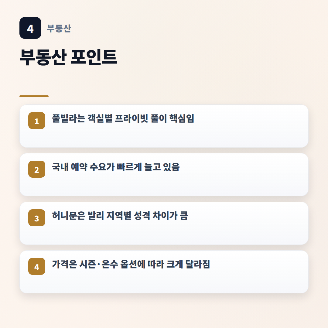 풀빌라 뜻·가격·고르는 법 — 실수 없는 체크 - key points
