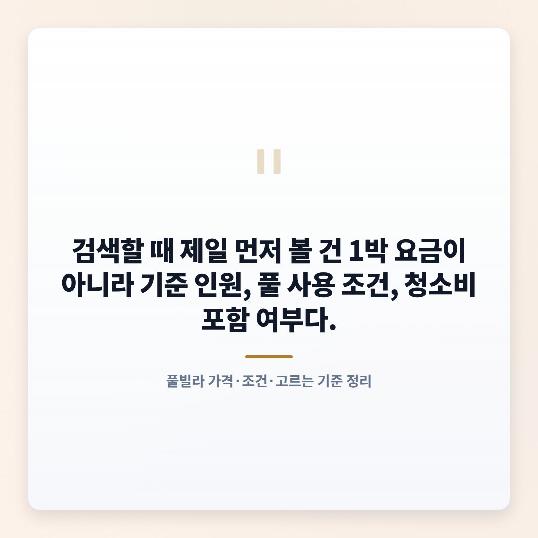 풀빌라 뜻·가격·고르는 법 — 실수 없는 체크 - quote