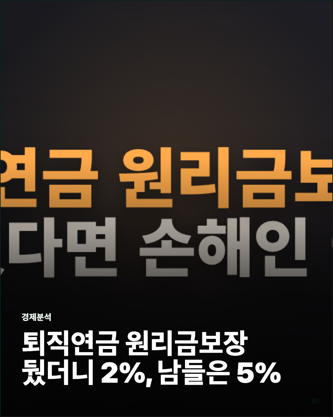 퇴직연금 원리금보장 뒀더니 2%, 남들은 5% 카드뉴스 커버