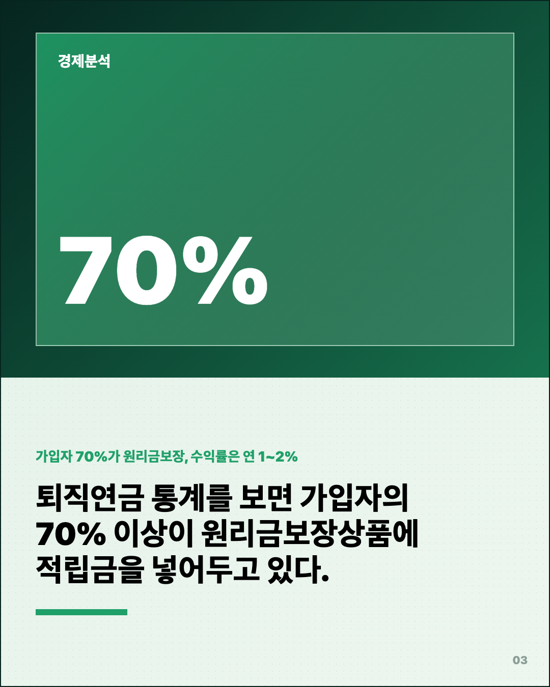 퇴직연금 원리금보장 뒀더니 2%, 남들은 5% 3번째 카드
