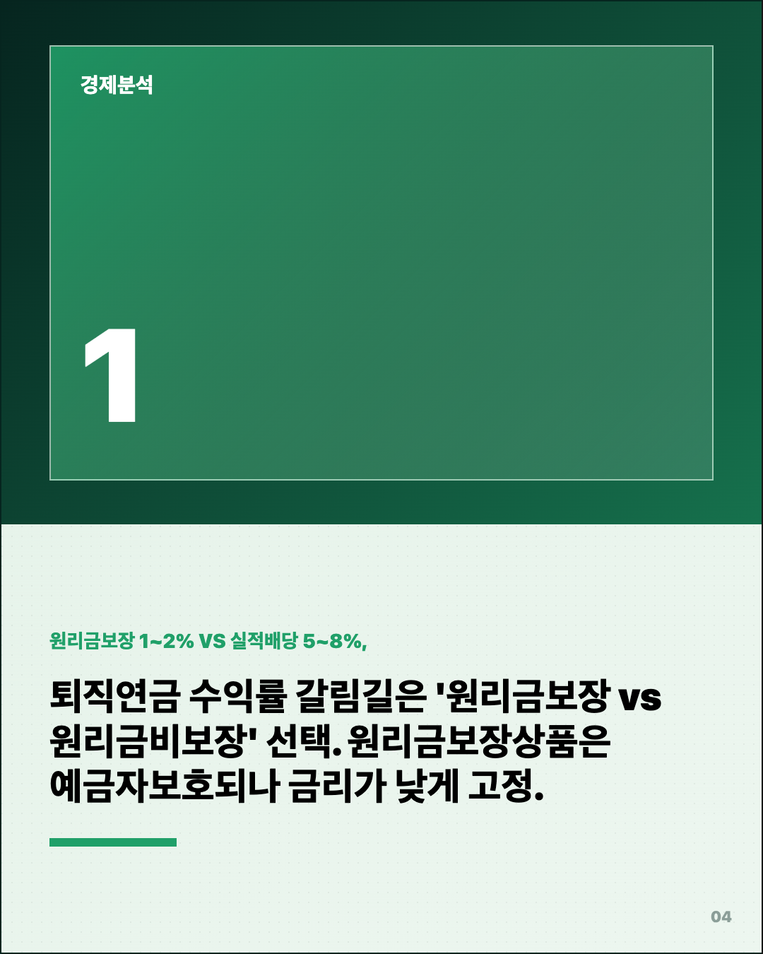 퇴직연금 원리금보장 뒀더니 2%, 남들은 5% 4번째 카드