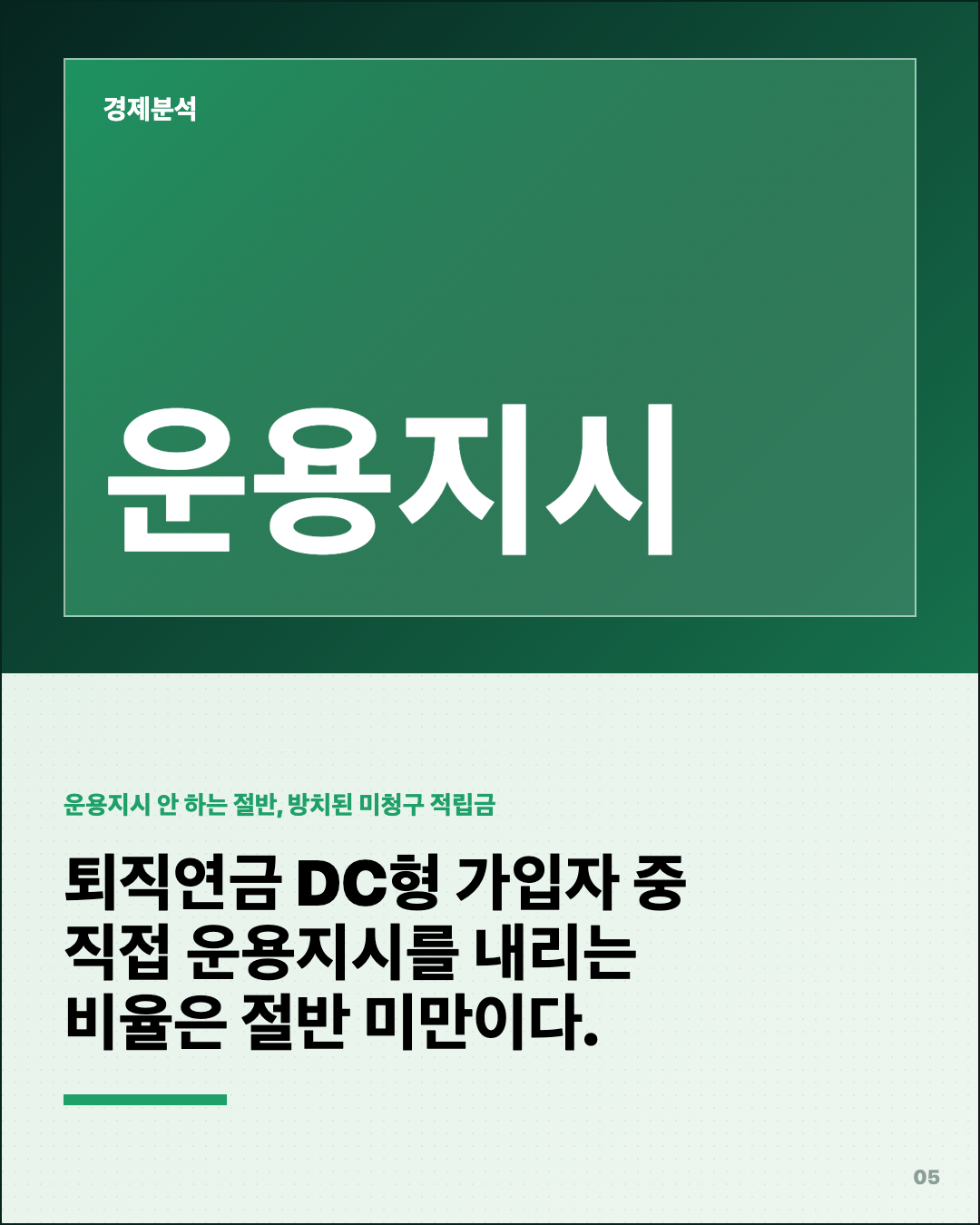퇴직연금 원리금보장 뒀더니 2%, 남들은 5% 5번째 카드