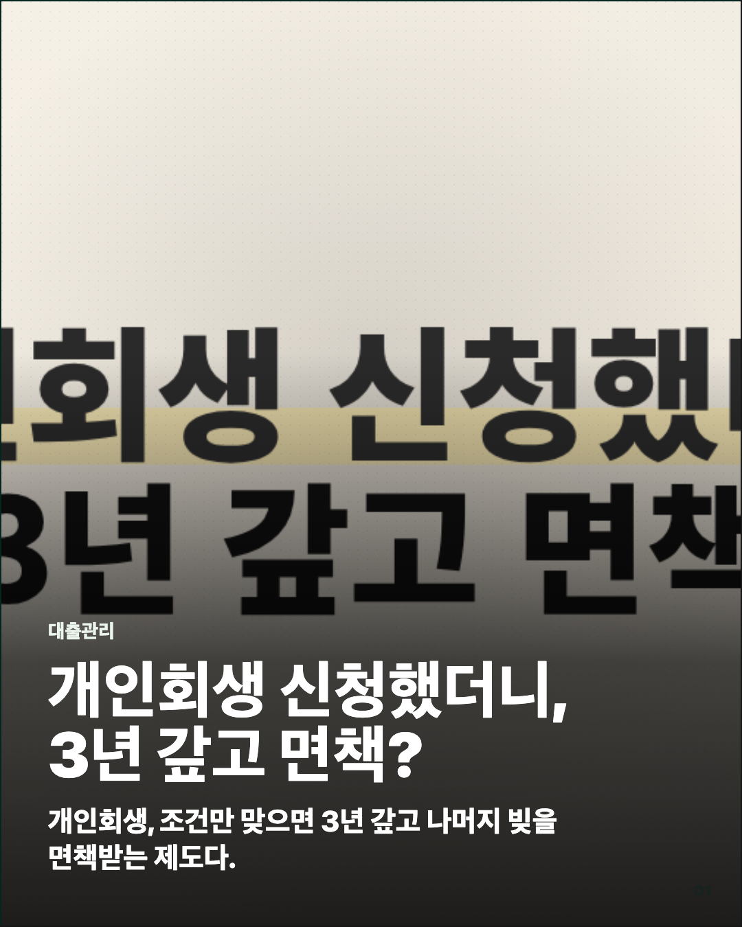 개인회생 신청했더니, 3년 갚고 면책? 카드뉴스 커버