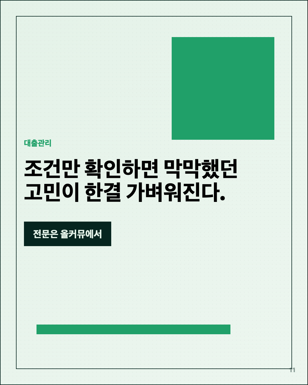 개인회생 신청했더니, 3년 갚고 면책? 11번째 카드
