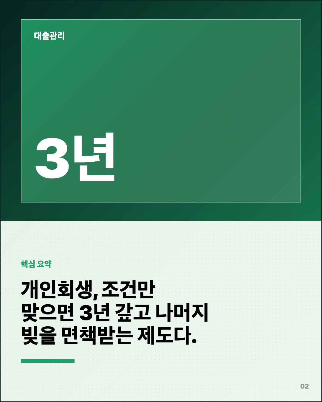 개인회생 신청했더니, 3년 갚고 면책? 2번째 카드