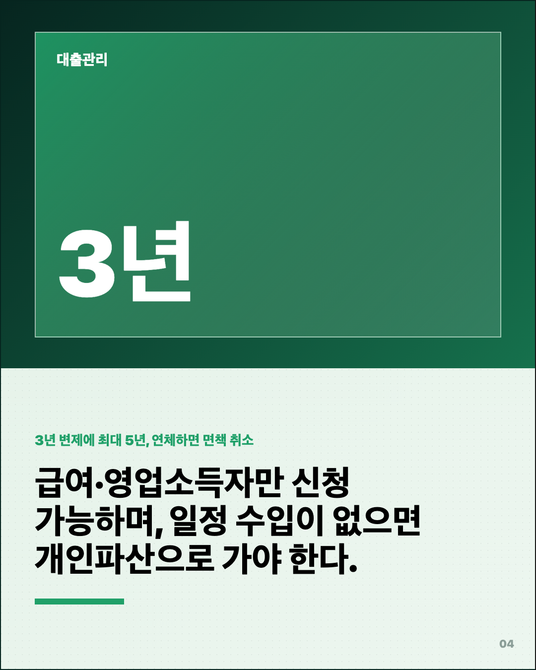 개인회생 신청했더니, 3년 갚고 면책? 4번째 카드