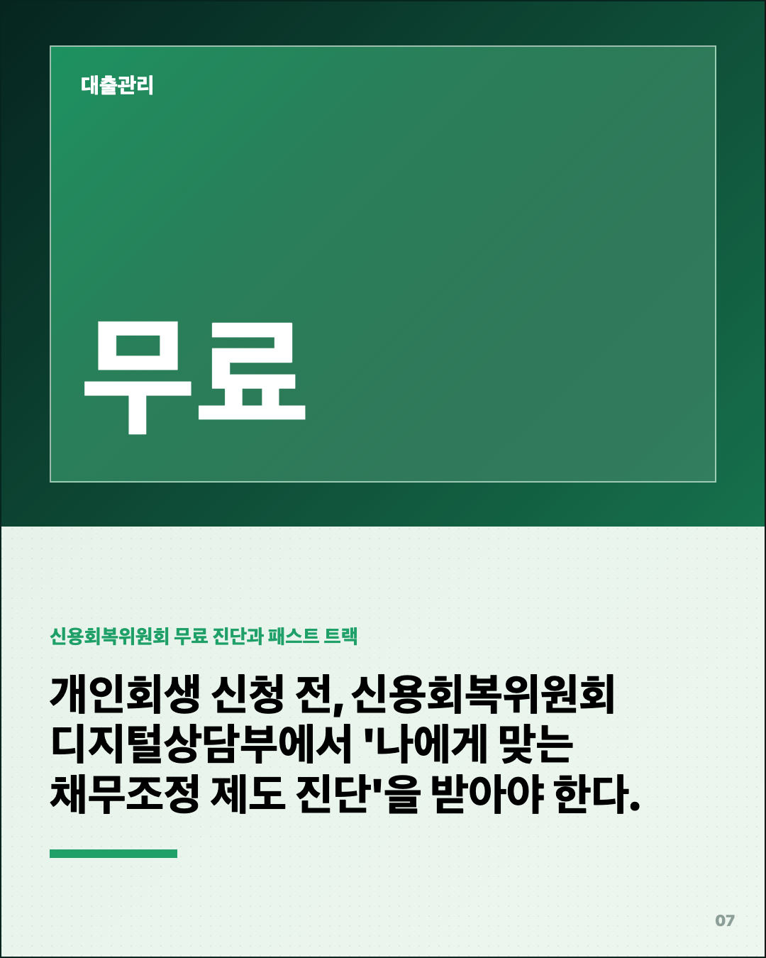 개인회생 신청했더니, 3년 갚고 면책? 7번째 카드