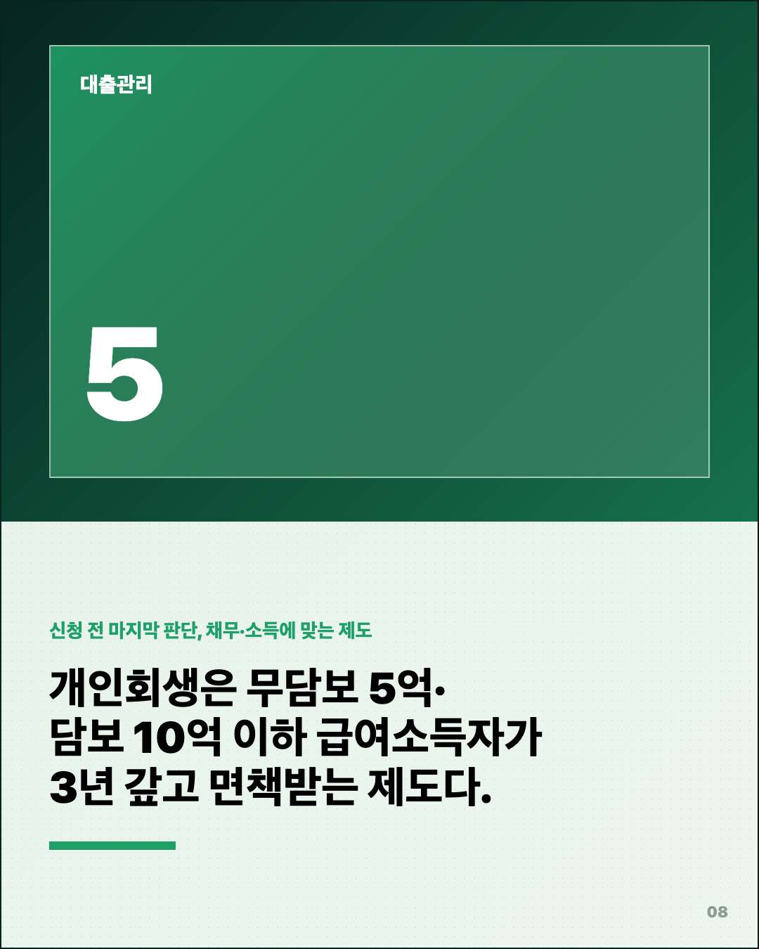 개인회생 신청했더니, 3년 갚고 면책? 8번째 카드