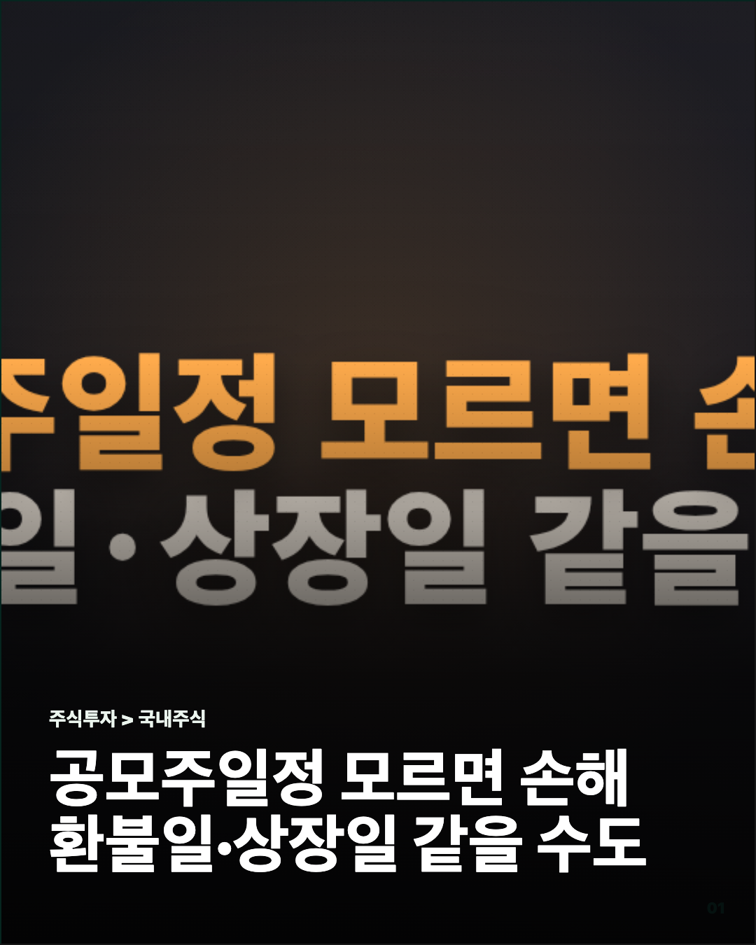 공모주일정 모르면 손해… 환불일·상장일 같을 수도 카드뉴스 커버