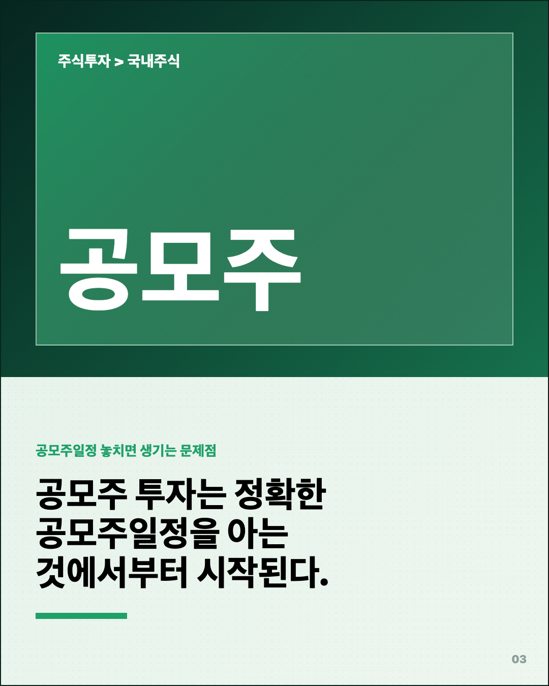 공모주일정 모르면 손해… 환불일·상장일 같을 수도 3번째 카드