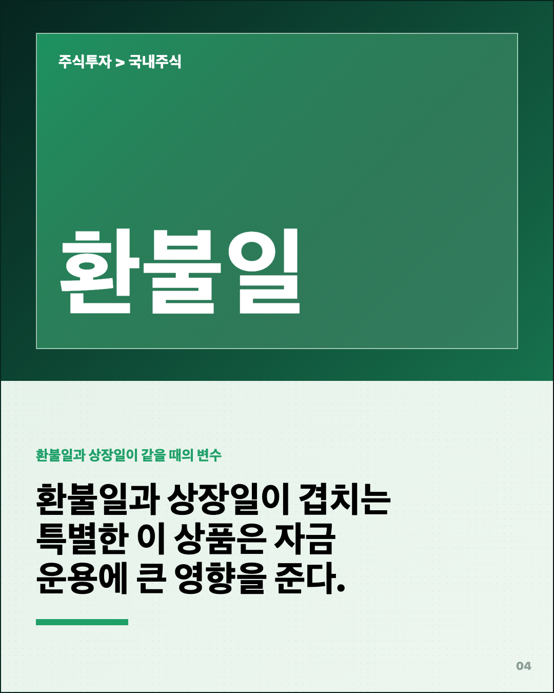공모주일정 모르면 손해… 환불일·상장일 같을 수도 4번째 카드