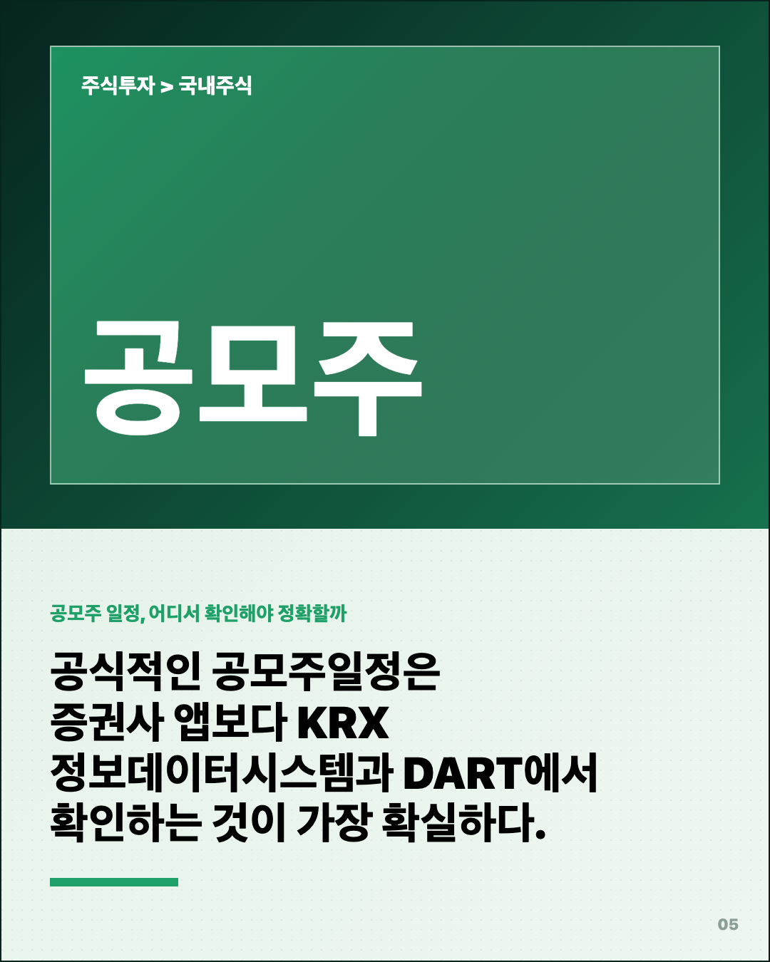 공모주일정 모르면 손해… 환불일·상장일 같을 수도 5번째 카드