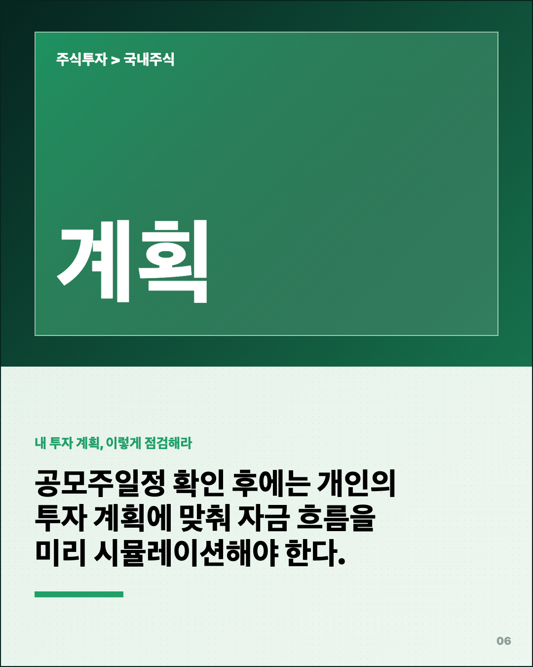 공모주일정 모르면 손해… 환불일·상장일 같을 수도 6번째 카드
