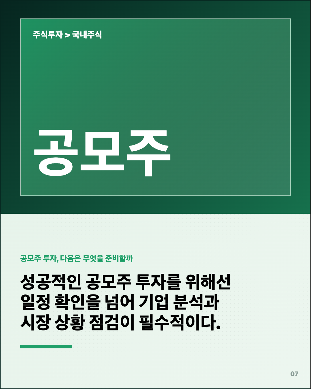 공모주일정 모르면 손해… 환불일·상장일 같을 수도 7번째 카드