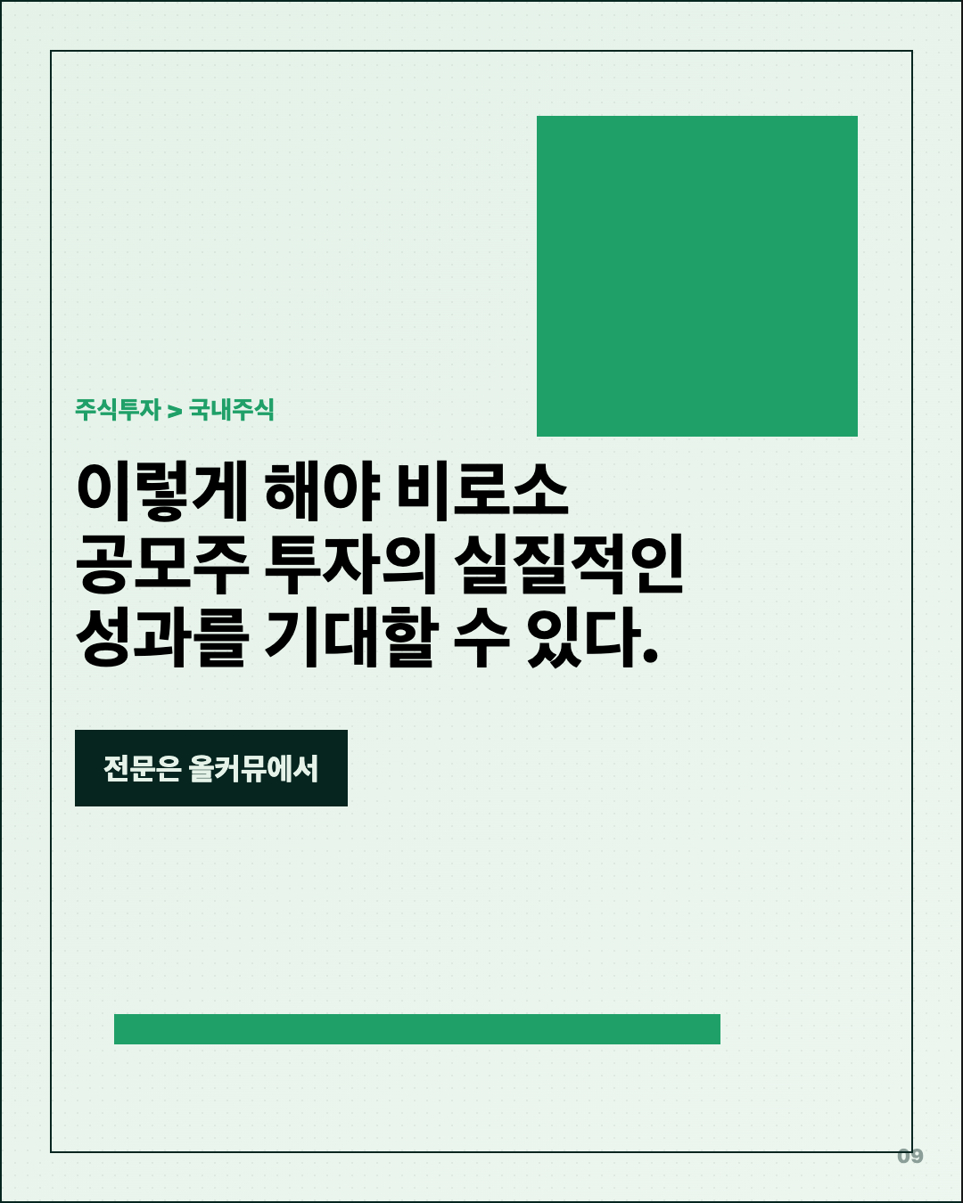 공모주일정 모르면 손해… 환불일·상장일 같을 수도 9번째 카드