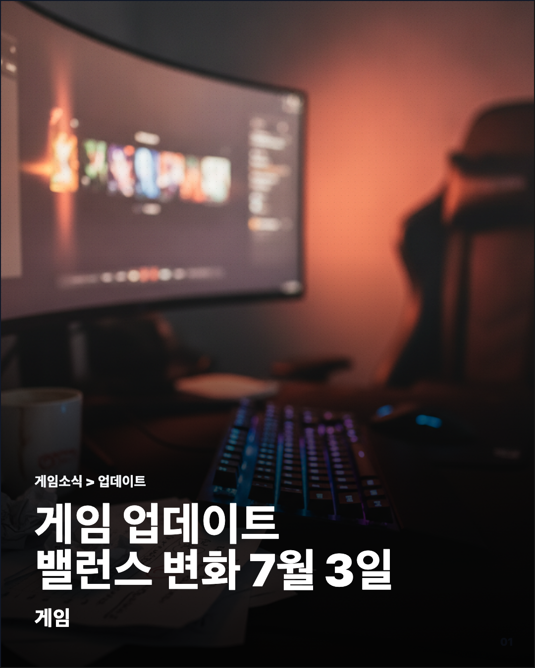 게임 업데이트 밸런스 변화 7월 3일 카드뉴스 커버