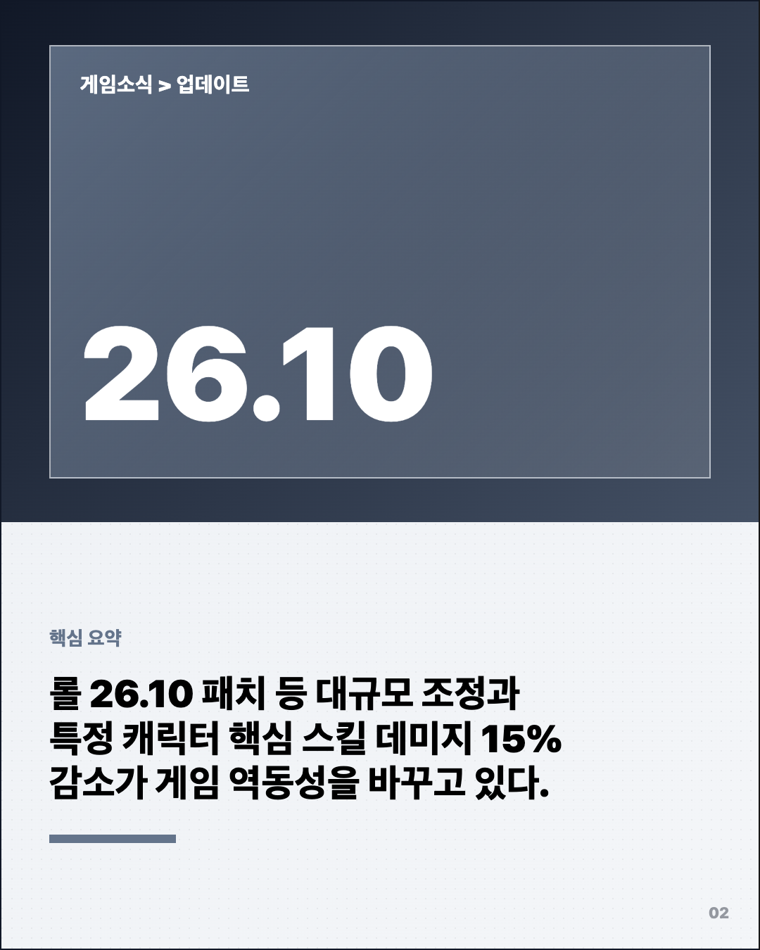 게임 업데이트 밸런스 변화 7월 3일 2번째 카드