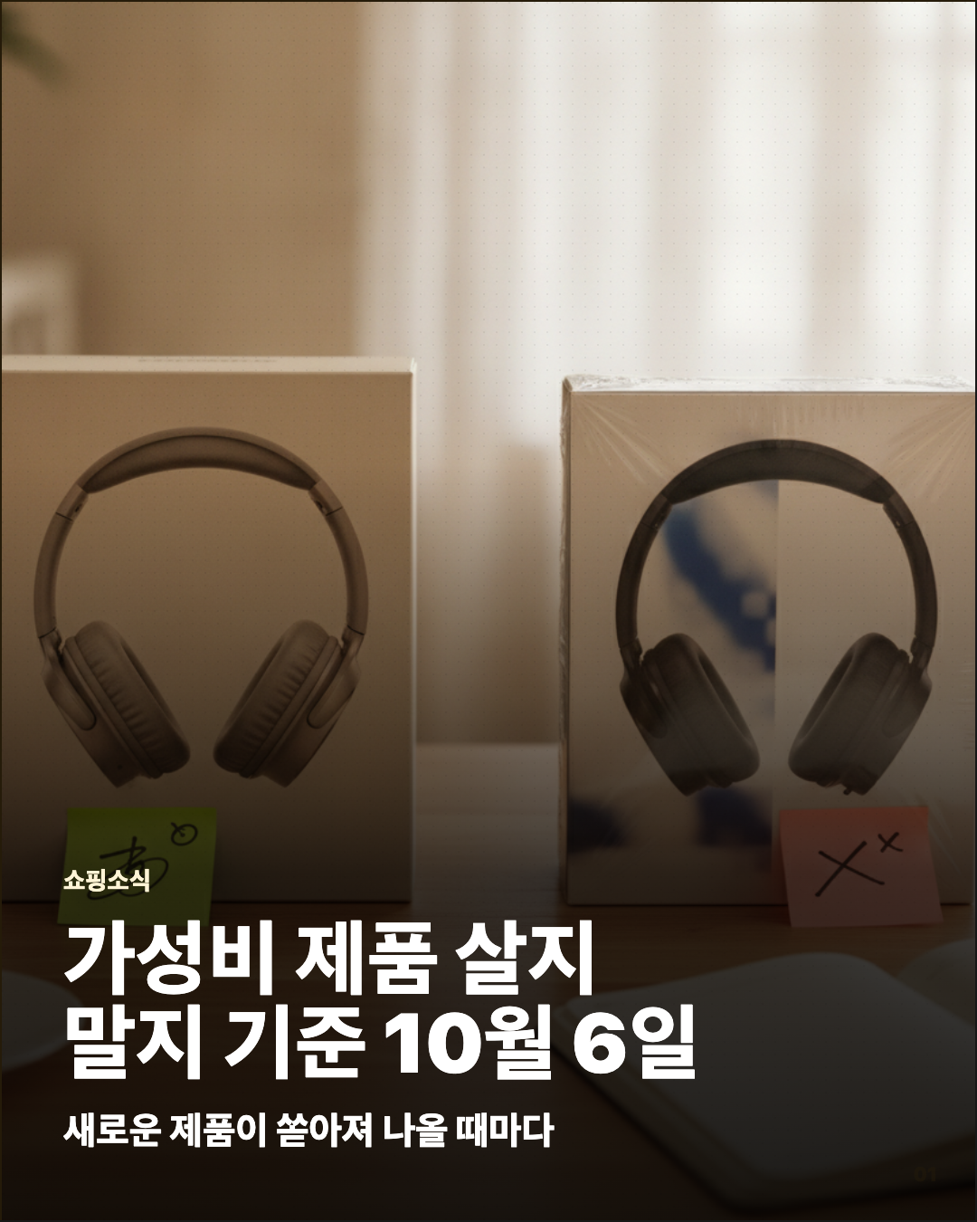가성비 제품 살지 말지 기준 10월 6일 카드뉴스 커버