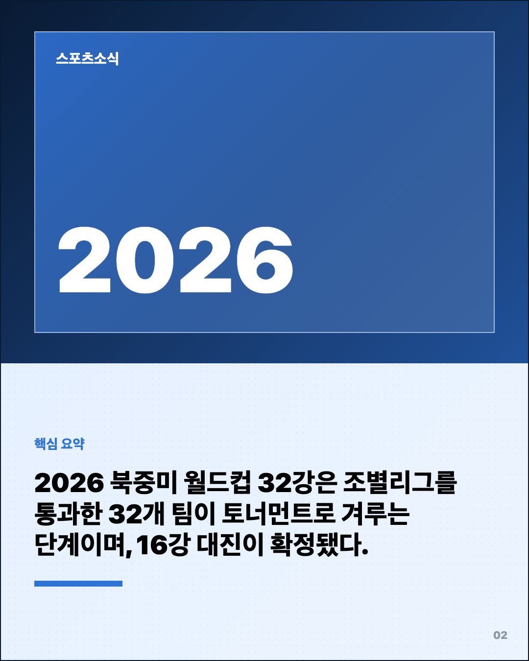 2026 월드컵 대진표 32강, 왜 해석이 갈렸나 2번째 카드