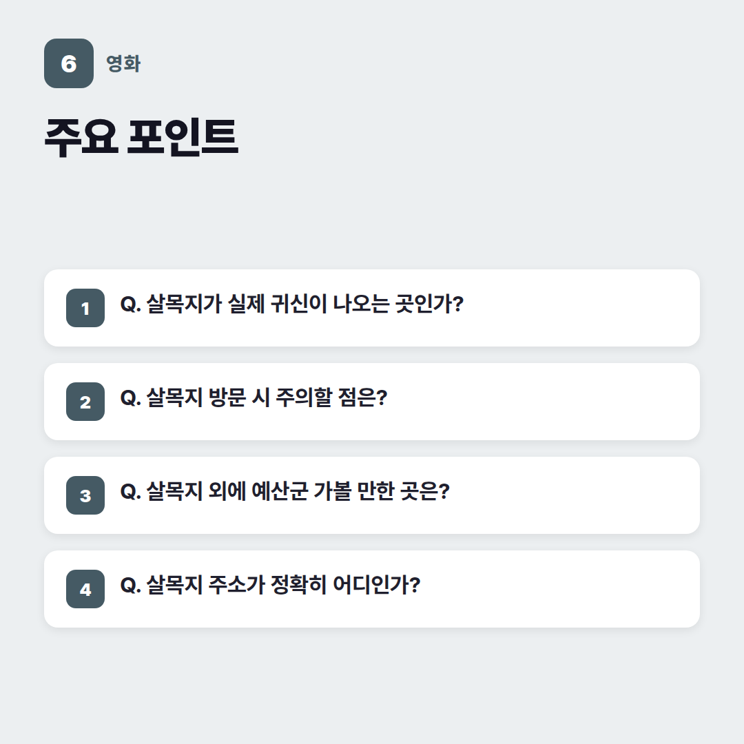 살목지 위치 주소, 영화 속 그 장소는 - 주요 포인트