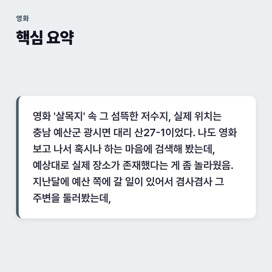 살목지 위치 주소, 영화 속 그 장소는 - 요약