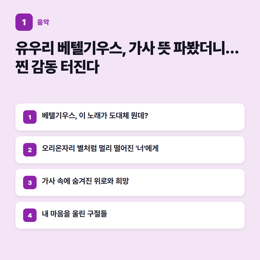 베텔기우스 가사 심층 분석