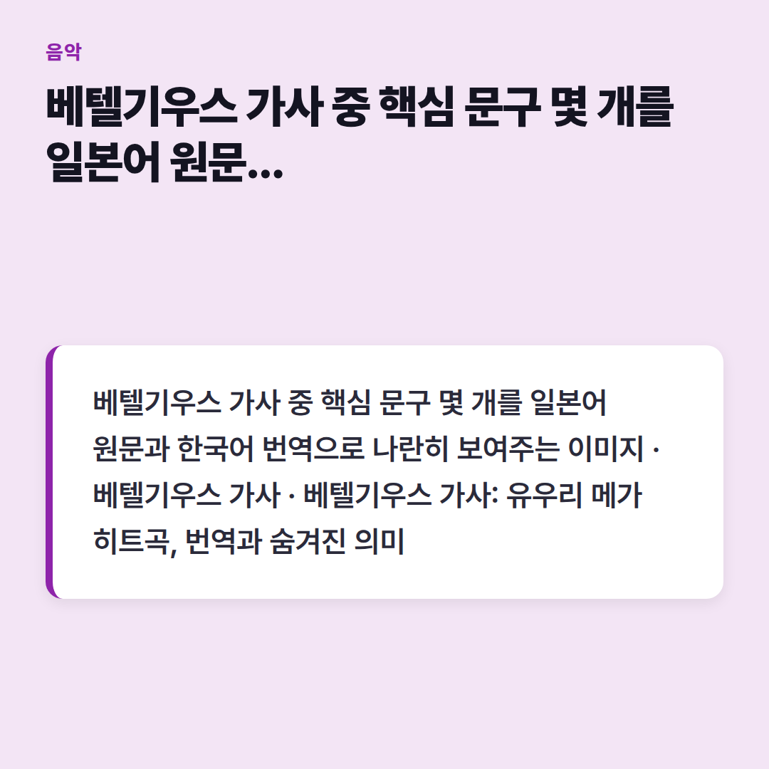 베텔기우스 가사 중 핵심 문구 몇 개를 일본어 원문과 한국어 번역으로 나란히 보여주는 이미지