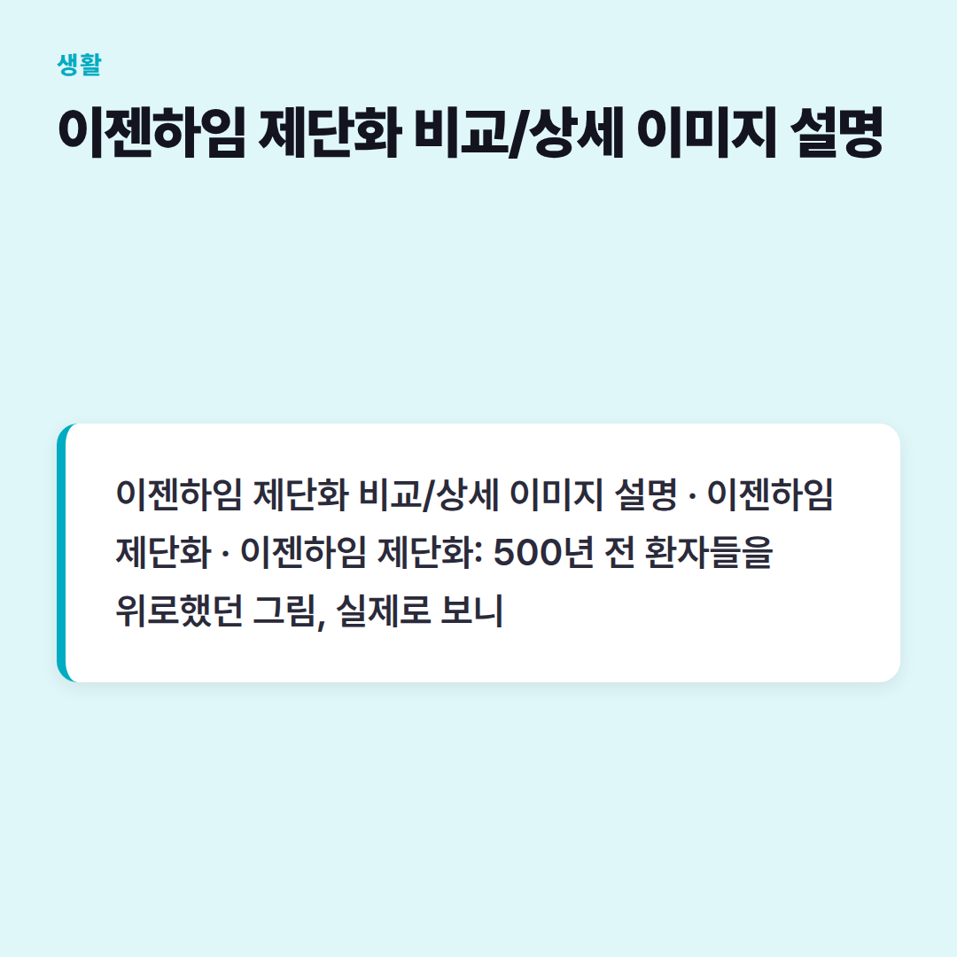 이젠하임 제단화 비교/상세 이미지 설명