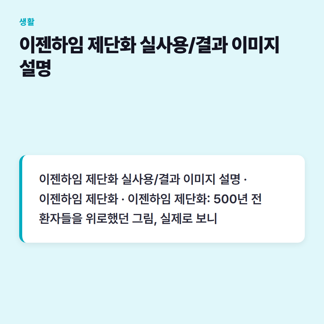이젠하임 제단화 실사용/결과 이미지 설명