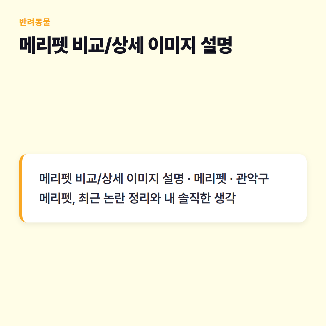 메리펫 비교/상세 이미지 설명