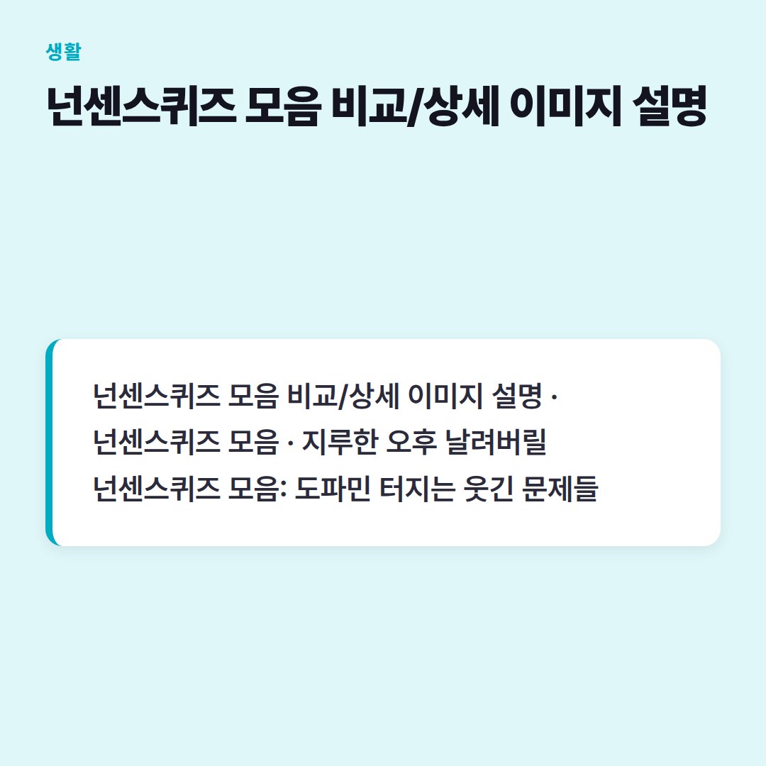 넌센스퀴즈 모음 비교/상세 이미지 설명