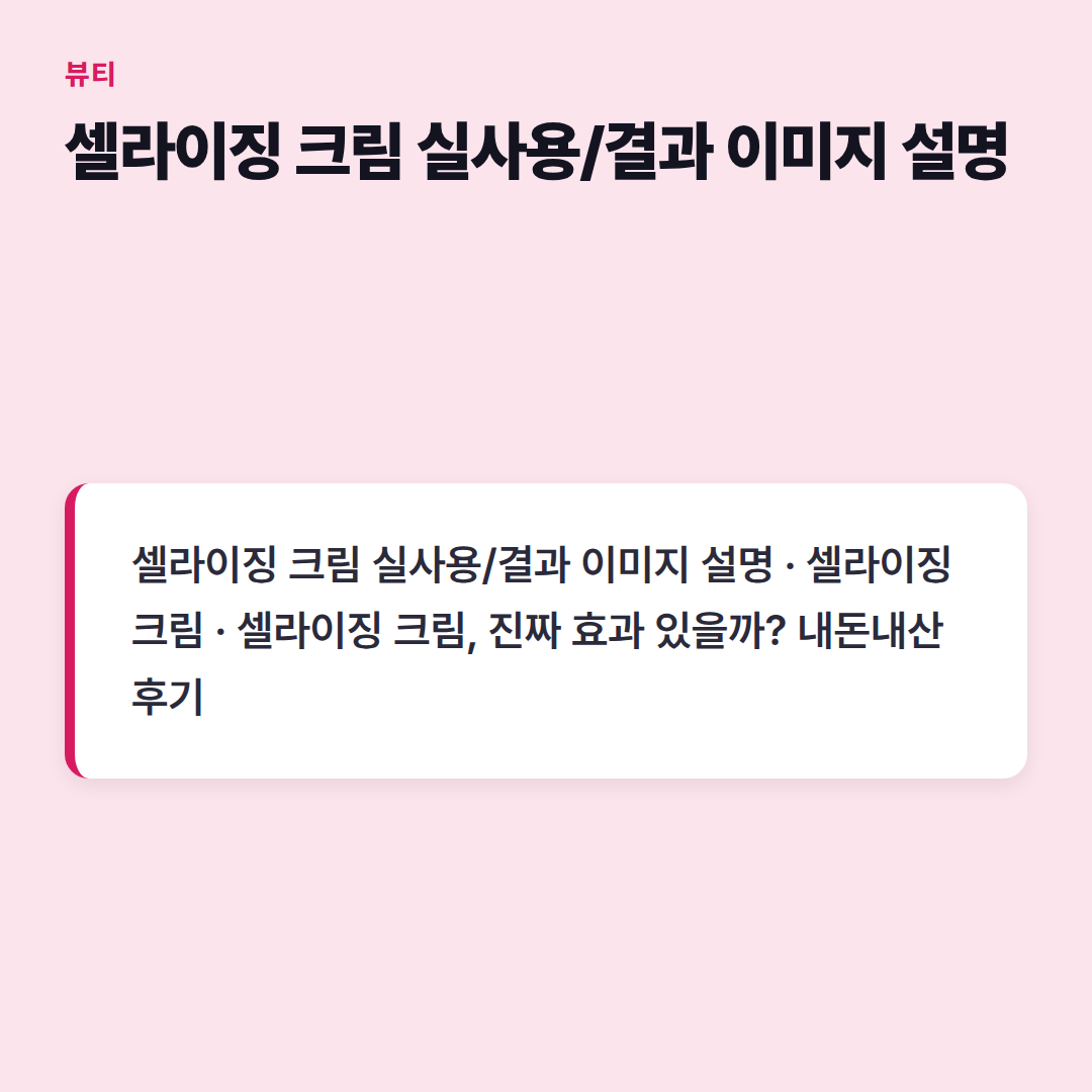 셀라이징 크림 실사용/결과 이미지 설명
