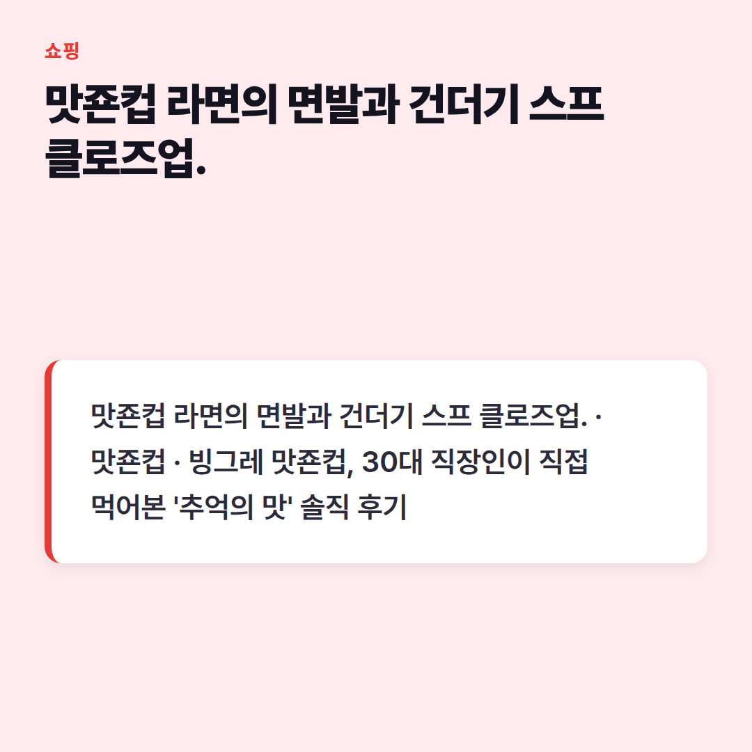 맛죤컵 라면의 면발과 건더기 스프 클로즈업.